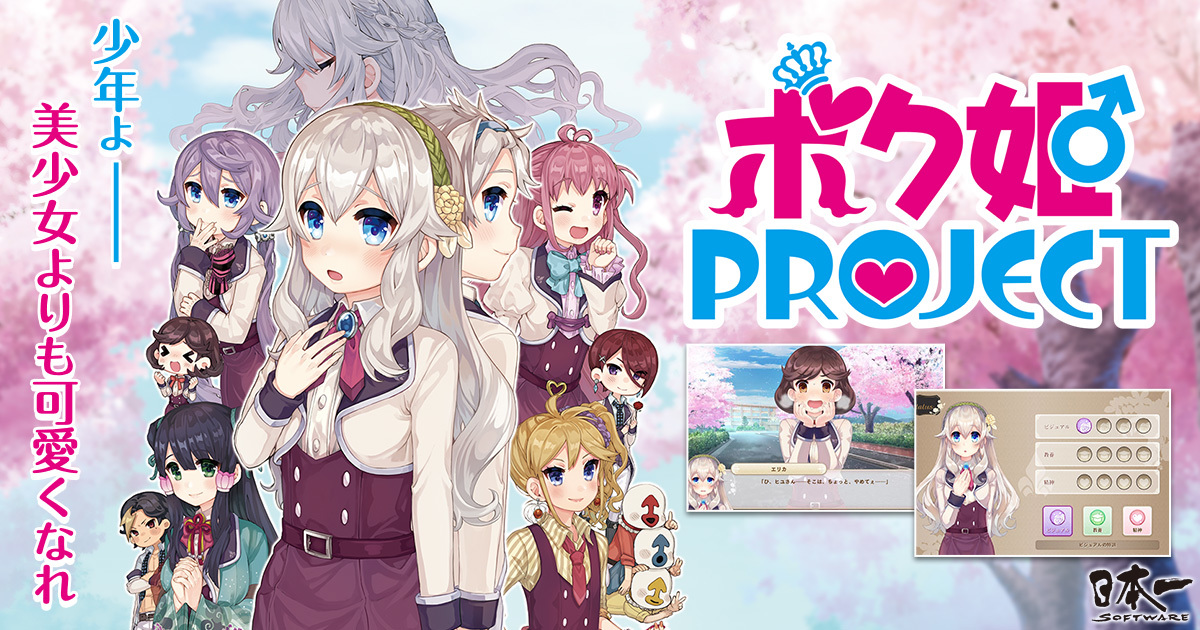 少年よ 美少女よりも可愛くなれ 女装覚醒アドベンチャー ボク姫project Dmm Games Pcゲームフロアにて配信開始 合同会社exnoa