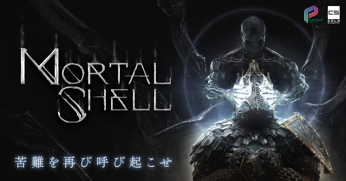 10月29日（金）よりDMM GAMES PCゲームフロアにてDMM版『Mortal Shell』販売開始