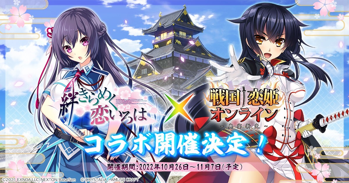 Dmm Games『戦国†恋姫オンライン ～奥宴新史～』にて アプリ1周年記念キャンペーンを開催！！ 絆きらめく恋いろはコラボの開催も決定！！ 合同会社exnoa 合同会社exnoa